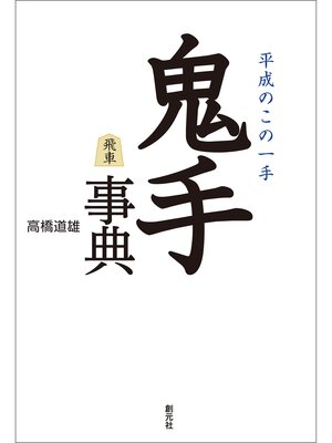 cover image of 鬼手事典